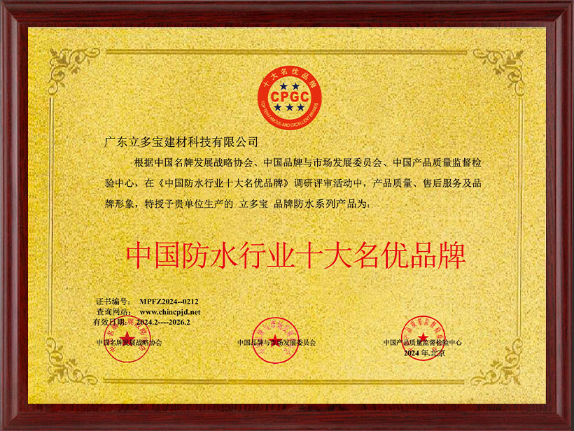 中国防水行业十大名优品牌
